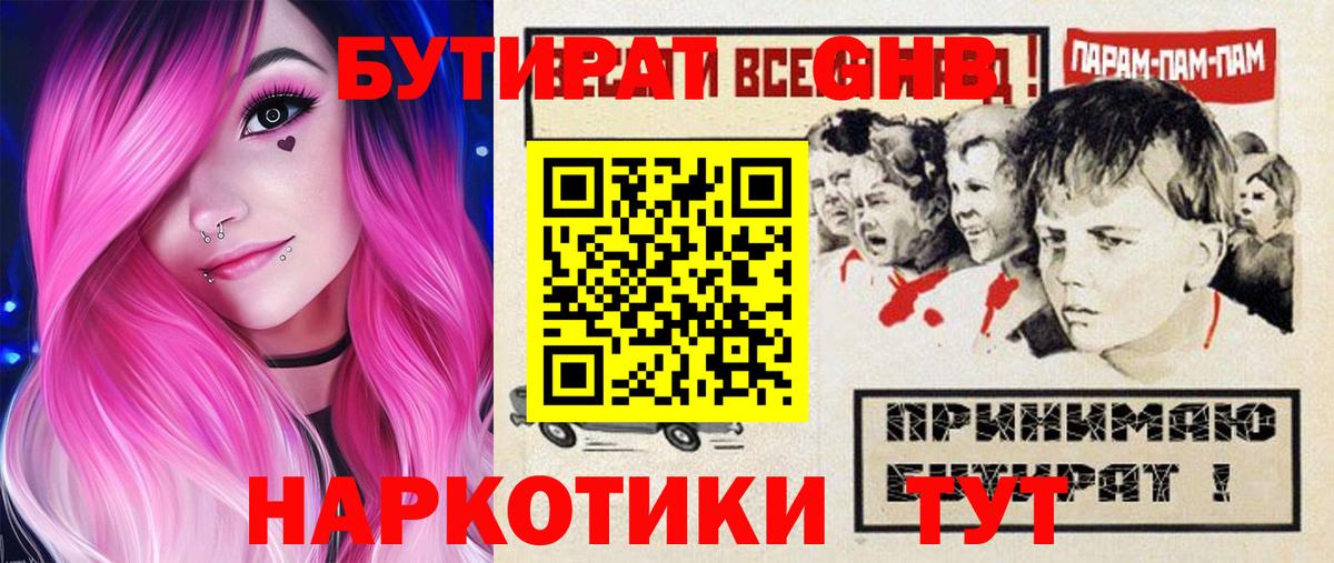 Бутират  Бутират GHB  Вход с VPN  Заинск 