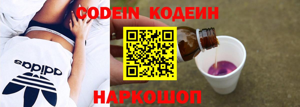 Кодеин Purple Drank  Вход с VPN  Заинск  Кодеиновый сироп Lean напиток Lean (лин) 